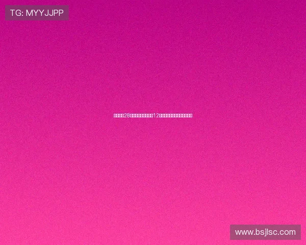 郇斯楠在28届模拟选秀中首轮第12顺位被选中相较上期提升两位