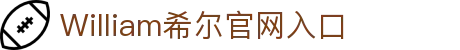 威廉希尔·(WilliamHill)中国官方网站入口